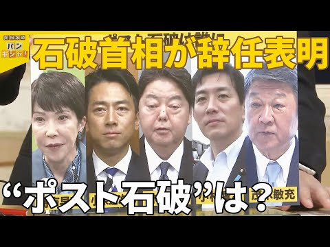 【解説】石破首相が辞任表明 決断ナゼ今…“ポスト石破”は？『バンキシャ！』