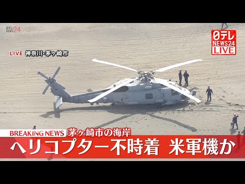 【見逃し配信】茅ヶ崎市の海岸にヘリが不時着 米海軍か（日テレNEWS LIVE）