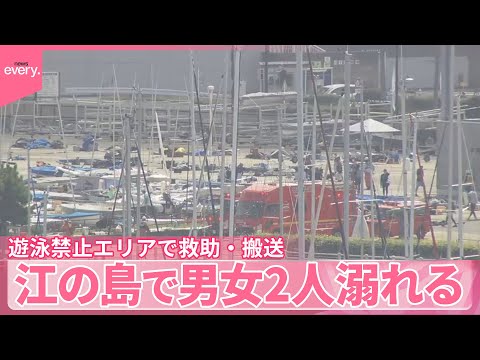 【江の島】男女2人溺れる　心肺停止の状態　遊泳禁止エリアで救助・搬送