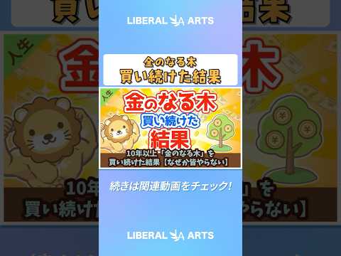 10年以上『金のなる木』を買い続けた結果【なぜか皆やらない】【人生論】：（アニメ動画）第13回 #shorts