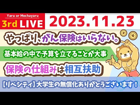 【家計改善ライブ】ボーナスや残業代はカウントせずに、基本給で暮らせるように、特別費まで組むんじゃよ&amp;やっぱり、がん保険はいらない。【11月23日 8時30分まで】