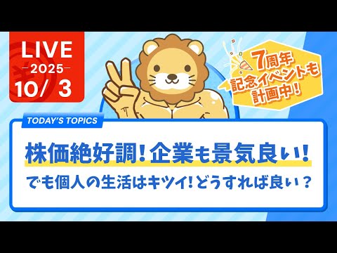 【お金の勉強ライブ】株価絶好調！企業も景気良い！でも個人の生活はキツイ！どうすれば良い？&amp;リベシティで、お得な7周年イベントたくさん計画中【10月3日8時30分まで】