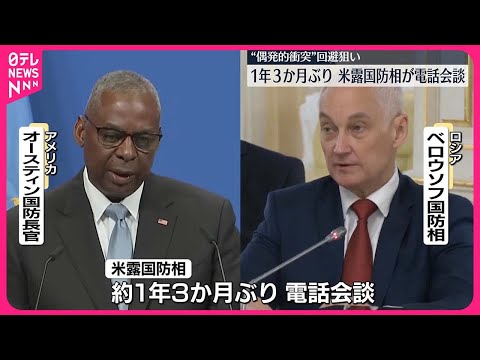 【1年3か月ぶり】米露国防相が電話会談 ロシア「さらなるエスカレーションの危険性ある」