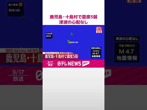 【速報】鹿児島・十島村で震度5弱 津波の心配なし #shorts