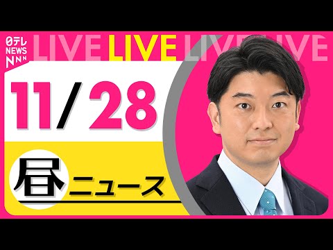 【昼ニュースライブ】最新ニュースと生活情報(11月28日)――THE LATEST NEWS SUMMARY(日テレNEWS LIVE)