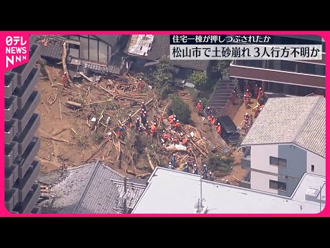 【松山市で土砂崩れ】少なくとも住宅1棟押しつぶされ…3人行方不明か