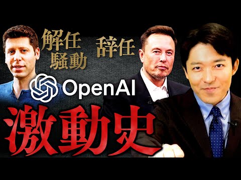 【ChatGPT-4oとAI激戦時代②】OpenAI激闘の歴史を知れば未来を予測できる！