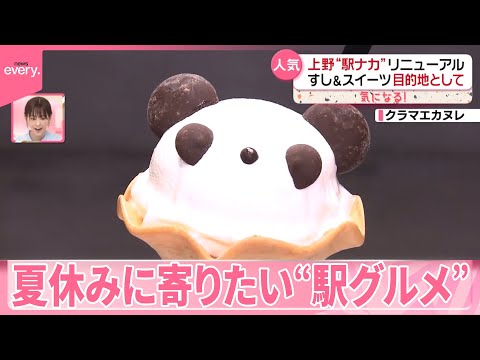 【気になる！】夏休みに寄りたい“駅グルメ”に注目