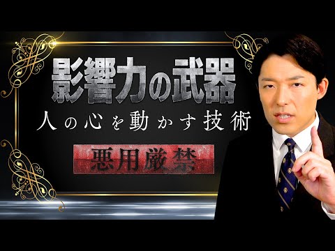 【影響力の武器①】ビジネスや恋愛に使える社会心理学の名著！なぜ人は動かされるのか？