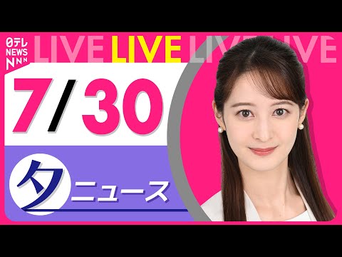 【夕方ニュースライブ】最新ニュースと生活情報（7月31日） ──THE LATEST NEWS SUMMARY（日テレNEWS LIVE）