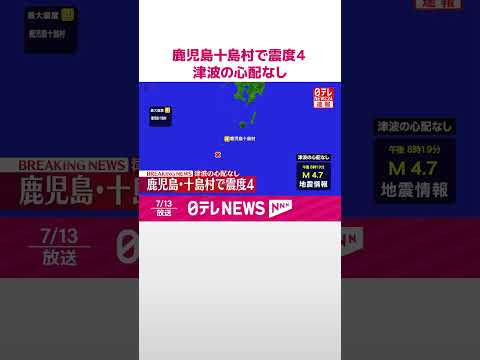 【速報】鹿児島十島村で震度４　津波の心配なし #short