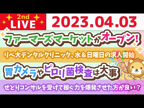 学長お金の雑談ライブ2nd　今日は資産を増やす日&amp;ファーマーズマーケットがオープン！リベ大デンタルクリニック水曜日&amp;日曜日の求人開始【4月3日 8時45分まで】