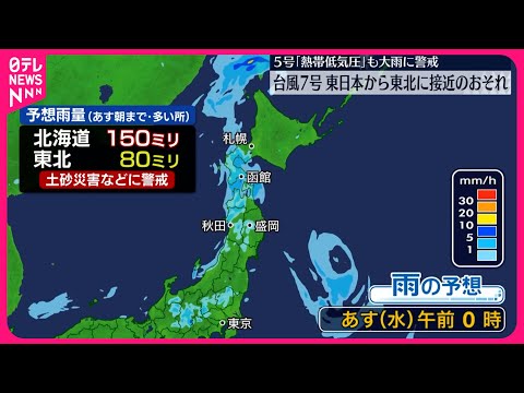 【台風5号】熱帯低気圧に…大雨には警戒を 台風7号が発生し東日本・北日本に接近のおそれ