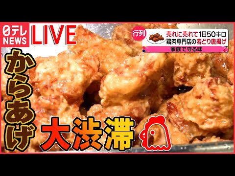 【グルメライブ】伝承の味！鶏のから揚げ列伝/ 群雄割拠の「からあげ戦国時代」/ ご飯で学生を応援！コレが部活めしだ　など（日テレNEWSLIVE）