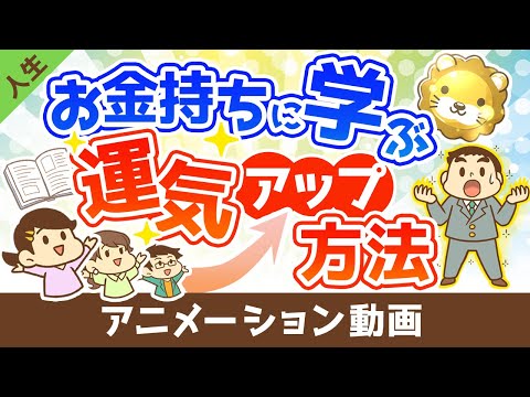 お金持ちに学ぶ運気を上げる方法【人生論】：（アニメ動画）第392回