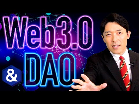 【Web3.0とDAO①】インターネット以来の大革命に乗り遅れるとヤバい！ポストGAFAM時代の幕開け