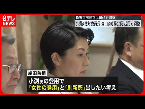 【あす内閣改造】小渕優子氏を選対委員長に起用で調整 松野官房長官は留任で調整