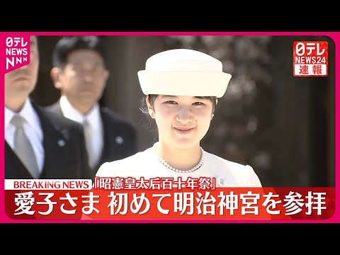 【速報】愛子さま初めて明治神宮を参拝 ｢昭憲皇太后百十年祭｣