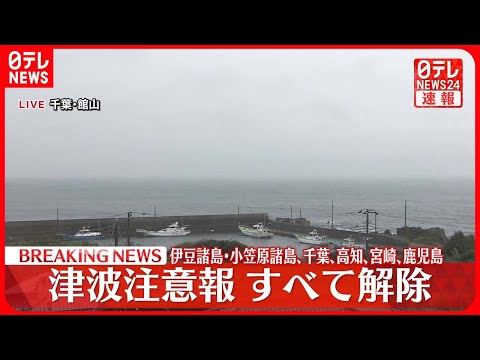 【速報】津波注意報すべて解除　伊豆諸島・小笠原諸島、千葉、高知、宮崎、鹿児島