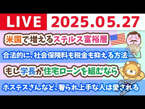 【国に期待するより早い】合法的に、社会保険料も税金も抑える方法&amp;お金のニュース：米国の富裕層、年収はいくら？何で稼いでる？米国で増えるステルス富裕層【5月27日8時30分まで】