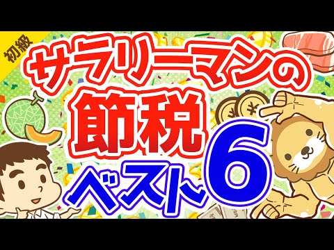 第157回 サラリーマンにもできる！本当に効果がある節税ベスト６【お金の勉強 初級編】