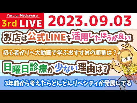 学長お金の雑談ライブ3rd　合宿終了！やっぱり運は人についてくる。人に会うのは人生を好転させるコツ&amp;バーチャルオフィスを活用しよう！【9月3日 9時まで】