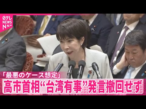 【高市首相】「最悪のケース想定」台湾有事めぐる発言撤回せず