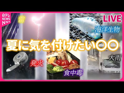 【夏に気を付けたい〇〇】夏に活動活発化“マダニ”に注意/“就寝中の汗”に注意！/梅雨時から多く発生　吸血害虫…「トコジラミ」に注意　など（日テレNEWS LIVE）