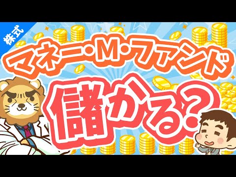 第242回 【初心者向け】年利4％の外貨建てMMFってアリ？メリット＆デメリットを解説【株式投資編】