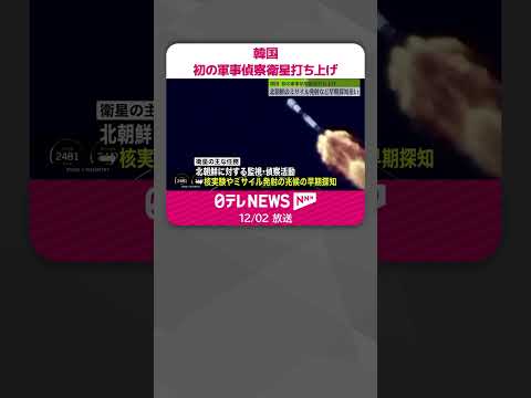 【韓国】初の軍事偵察衛星打ち上げ　北朝鮮のミサイル発射など早期探知狙い #shorts