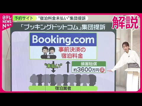 【解説】「ブッキングドットコム」を集団提訴　料金「数か月支払われず」…問題の原因は？