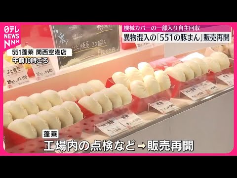 【異物混入で自主回収】大阪名物「551の豚まん」18日から販売再開