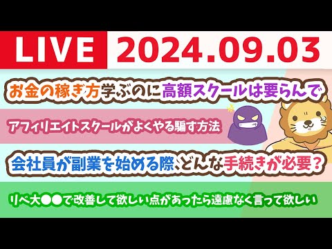 【家計改善ライブ】お金の稼ぎ方学ぶのに高額スクールは要らんで&amp;お金の講義：学長の高配当株に対する今月の景況感ざっくり【9月3日 8時30分まで】