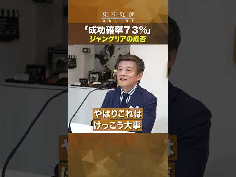 【刀・森岡毅「成功確率73％」ジャングリアの勝ち筋】ジャングリアの成否
