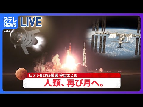 【宇宙ライブ】アルテミス計画が本格スタート / 442年ぶりダブル天体ショー / SF映画さながら…小惑星に無人探査機を衝突させ軌道そらす実験　など――（日テレNEWS LIVE）