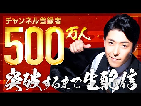 愛と狂気の500万人突破LIVE