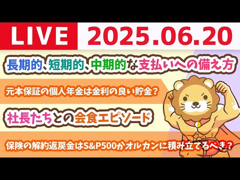 【お金の不安はなくせる！】今日は、初心者向けに家計管理と、投資の復習。お金の悩み相談に乗っていくよぉー！【6月20日8時30分まで】
