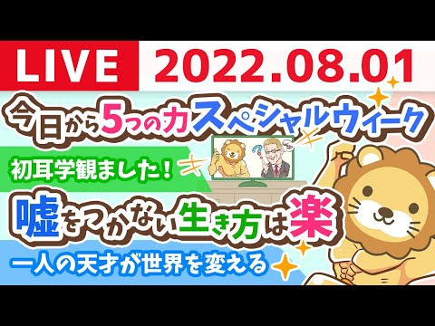 学長お金の雑談ライブ　今日から5つの力スペシャルウィーク【8月1日 9時まで】