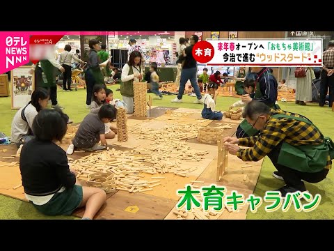 【木育】木に触れて楽しんで！&quot;おもちゃ美術館&quot;来春オープンへ　愛媛　NNNセレクション