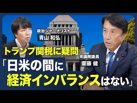 【日米関税交渉の評価】トランプ大統領との向き合い方／支持率の上昇をどうみる？／「デジタル赤字」はないがしろ／今後の農業政策の方向性／移民政策は「厳しくすべき」【青山和弘の政治の見方（齋藤健）】