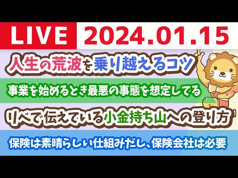 【家計改善ライブ】人生の荒波を乗り越えるコツ。悪いことに備えていると、良いことばかりが訪れる【1月15日 8時30分まで】