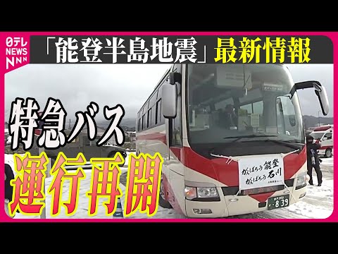 【最新情報ライブ】『能登半島地震』“二次避難先”金沢市と被災地を結ぶ無料バス再開　石川 / Japan Earthquake News Live（日テレNEWS LIVE）