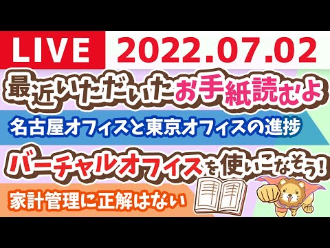 学長お金の雑談ライブ　最近いただいたお手紙読むよ&amp;バーチャルオフィスを使いこなそう！教えるよ〜【7月2日 9時過ぎまで】