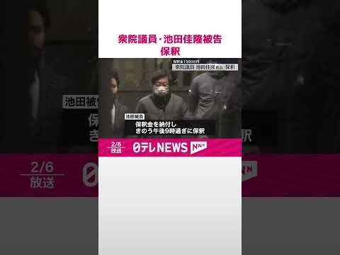 【衆院議員・池田佳隆被告】東京拘置所から保釈 #shorts