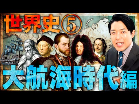 【世界史⑤/8】大航海時代 【2023年最新版】