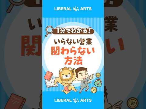 いらない営業関わらない方法 #shorts
