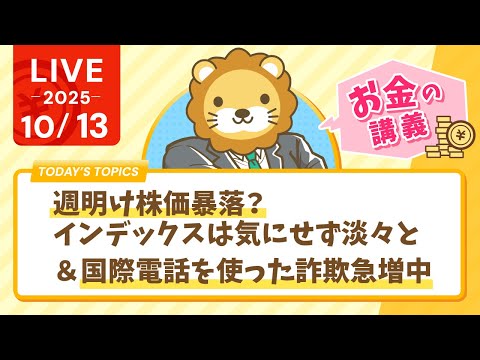 【お金の勉強ライブ】週明け株価暴落？インデックスは気にせず淡々と&amp;国際電話を使った詐欺急増中。気をつけなはれや【10月13日8時30分まで】