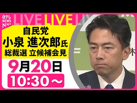 【リプレイ】自民党・小泉進次郎氏 総裁選立候補会見──政治ニュースライブ（日テレNEWS LIVE）