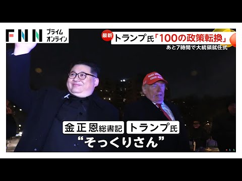 トランプ氏 “政策大転換”へ…就任直後に100近くの「大統領令」出すと宣言　就任式にはメタ社のザッカーバーグ氏やアマゾン創業者・ベゾス氏も出席予定