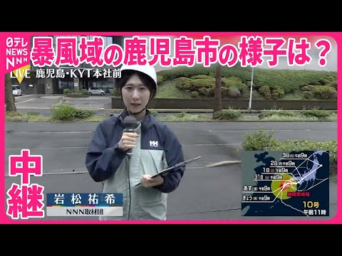 【台風10号】台風の特別警報を「警報」などに切り替え 暴風域の鹿児島市の様子は…中継